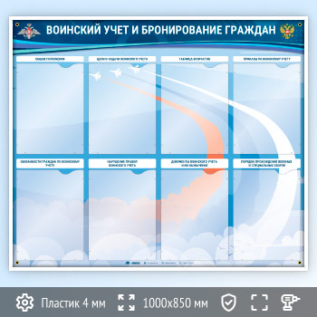 Стенд «Воинский учет и бронирование граждан» с 8 карманами А4 формата (VU-8K-R)